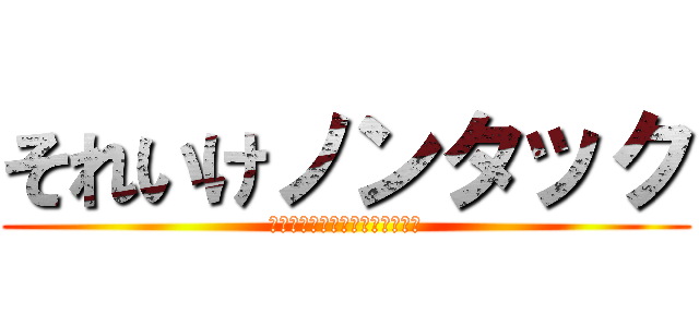それいけノンタック (ＧＯ！ＧＯ！　Ｎｏｎｔａｋｋｕ)