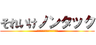 それいけノンタック (ＧＯ！ＧＯ！　Ｎｏｎｔａｋｋｕ)