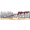 絶倫の佐田 (black  peniser)