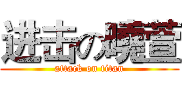 进击の曉萱 (attack on titan)