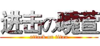 进击の曉萱 (attack on titan)