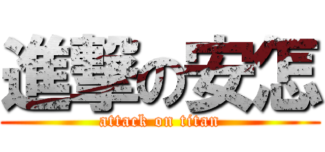 進撃の安怎 (attack on titan)