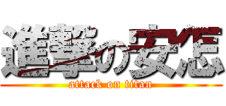 進撃の安怎 (attack on titan)