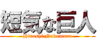 短気な巨人 (Hiroshi Nakamura)