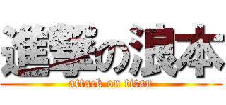 進撃の浪本 (attack on titan)
