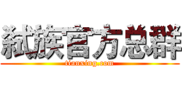 弑族官方总群 (tianxing.com)