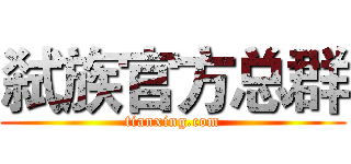 弑族官方总群 (tianxing.com)