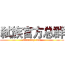 弑族官方总群 (tianxing.com)