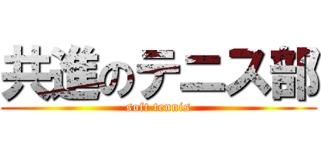 共進のテニス部 (soft tennis)