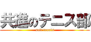 共進のテニス部 (soft tennis)