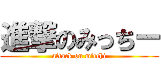 進撃のみっちー (attack on micchi)