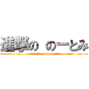 進撃の のーとみ (attack on notomi)