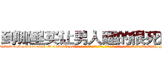 到哪里买让男人睡的很死的药 (到哪里买让男人睡的很死的药【电-话151x68344x817-Q1065427042元-吉-药-业】我们做的是长期生意,靠的是老客户长期支持 到哪里买让男人睡的很死的药在发表了一篇http://sngk.net/mcr1Bz

参考消息网我们做的是长期生意,靠的是老客户长期支持也许我们早该意识到，就连鲍勃·霍斯金斯（金球奖戏剧类电影男主角 
)