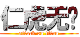 仁虎无敌 (attack on titan)