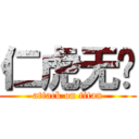 仁虎无敌 (attack on titan)