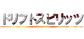 ドリフトスピリッツ (drift spirits)