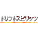 ドリフトスピリッツ (drift spirits)