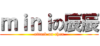ｍｉｎｉの辰辰 (attack on chen)