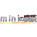 ｍｉｎｉの辰辰 (attack on chen)