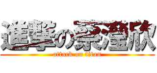 進撃の蔡瀅欣 (attack on titan)