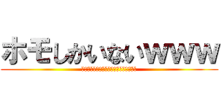 ホモしかいないｗｗｗ (♂♂♂♂♂♂♂♂♂♂♂♂♂♂♂♂♂♂♂)