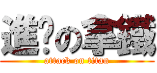 進擊の拿鐵 (attack on titan)