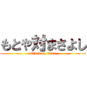 もとや対まさよし (attack on titan)