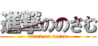 進撃ののさむ (attack on nosam)