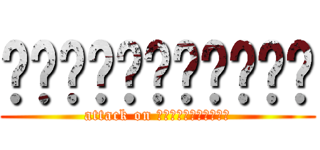 สาปศพนางฟ้า (attack on สาปศพนางฟ้า)