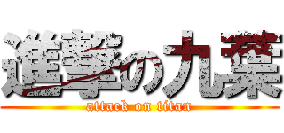 進撃の九葉 (attack on titan)