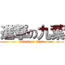 進撃の九葉 (attack on titan)