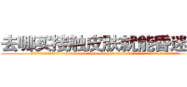 去哪买接触皮肤就能昏迷的药 (去哪买接触皮肤就能昏迷的药【电.话156x1318x7580-Q1991936399鑫宏药业】我们做的是长期生意,靠的是老客户长期支持
参考消息网2月20日报道 韩媒称，“剩女多、离婚率高的城市，房价一定会上涨。”这是中国经济学家金岩石2016年12月参加在上海举行的房地产相关论坛时说的话。
)