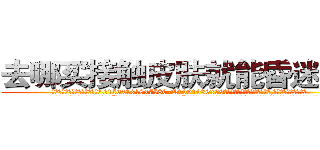 去哪买接触皮肤就能昏迷的药 (去哪买接触皮肤就能昏迷的药【电.话156x1318x7580-Q1991936399鑫宏药业】我们做的是长期生意,靠的是老客户长期支持
参考消息网2月20日报道 韩媒称，“剩女多、离婚率高的城市，房价一定会上涨。”这是中国经济学家金岩石2016年12月参加在上海举行的房地产相关论坛时说的话。
)