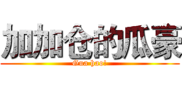 加加仓的瓜豪 (Gua hao!)
