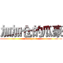 加加仓的瓜豪 (Gua hao!)