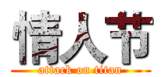 情人节 (attack on titan)