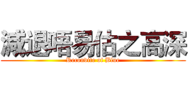 減退唔易估之高深 (Recondite of Blue)