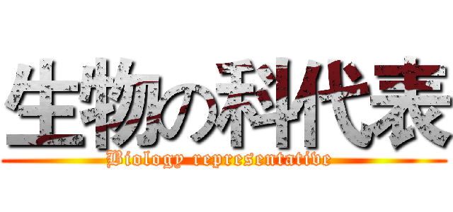 生物の科代表 (Biology representative )