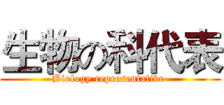 生物の科代表 (Biology representative )