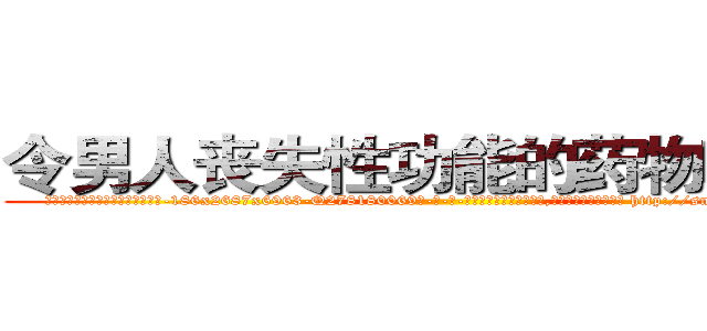 令男人丧失性功能的药物哪里买 (令男人丧失性功能的药物哪里买【电-186x2687x6963-Q278180069元-吉-药-业】我们做的是长期生意,靠的是老客户长期支持 http://sngk.net/ekFhVH
)
