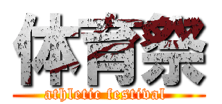 体育祭 (athletic festival )