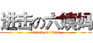 进击の六姨妈 (attack on titan)