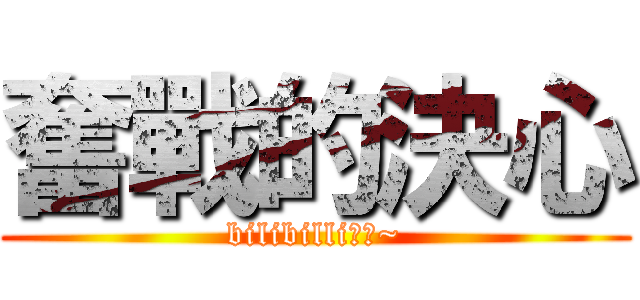 奮戰的決心 (bilibilli乾杯~)