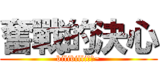 奮戰的決心 (bilibilli乾杯~)