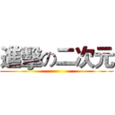 進擊の二次元 ()