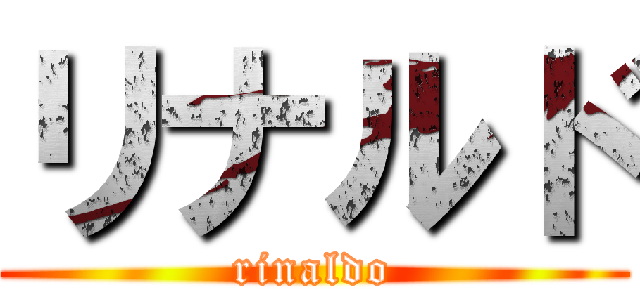 リナルド (rinaldo)