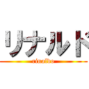 リナルド (rinaldo)