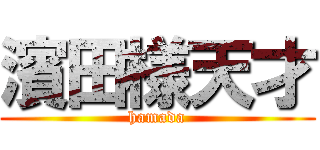 濱田様天才 (hamada)