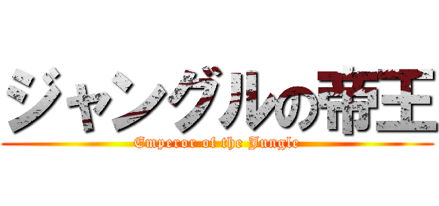 ジャングルの帝王 (Emperor of the Jungle)