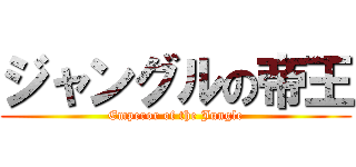 ジャングルの帝王 (Emperor of the Jungle)